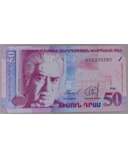 Армения 50 драм 1998 UNC. арт. 3865